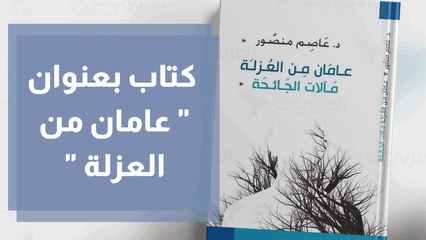 كتاب بعنوان  عامان من العزلة