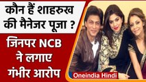 Aryan Khan Drugs Case: कौन है Pooja Dadlani ? जिनपर NCB ने लगाए गंभीर आरोप | वनइंडिया हिंदी