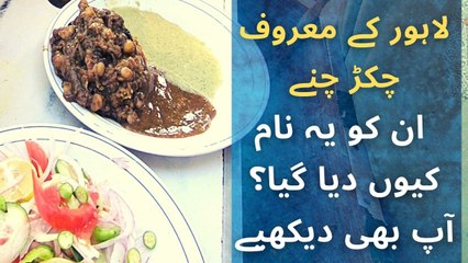 Lahore k maroof chikkar chanay, inko ye naam keu dia gya? Aap b dekhiye