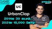 ஒவ்வொரு Startup ஆர்வலர்களும் Urban company-இடம் கற்க வேண்டிய பாடம்! | Nanayam Vikatan