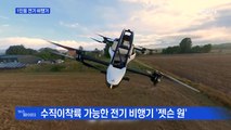 MBN 뉴스파이터-1인용 전기 비행기·축사 관리하는 로봇·'음주 추돌' 리지 벌금형