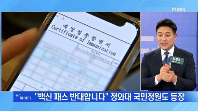 MBN 뉴스파이터-회식은 되고, 헬스장은 안 된다? '백신패스' 차별 논란