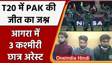 IND vs PAK T20: Pakistan की जीत का जश्न मनाने के Agra में आरोप में 3 छात्र गिरफ्तार | वनइंडिया हिंदी