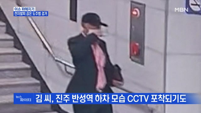 MBN 뉴스파이터-전자발찌 끊고 도주한 60대, 경남 함양서 검거