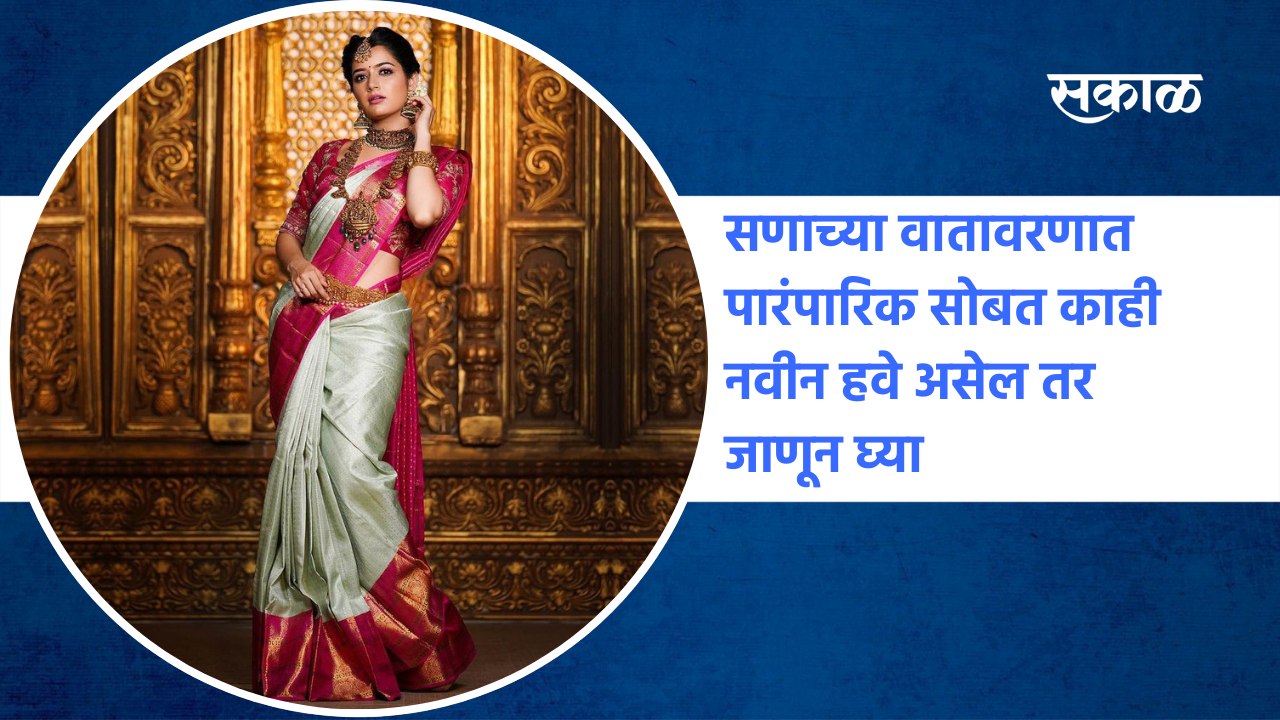 Web Special : सणाच्या वातावरणात पारंपारिक सोबत काही नवीन हवे असेल तर जाणून घ्या