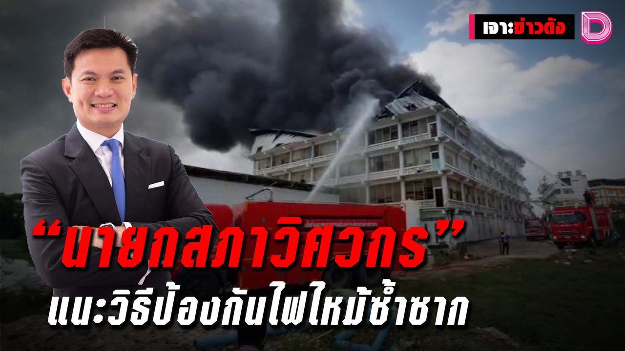 “นายกสภาวิศวกร” แนะวิธีป้องกันไฟไหม้ซ้ำซาก | เจ...