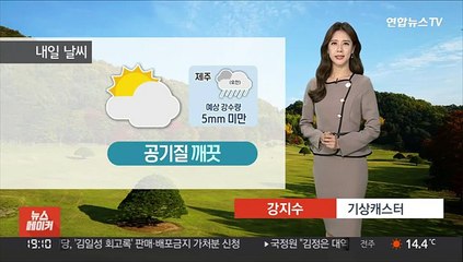 [날씨] 내일 출근길 짙은 안개…전국 공기 깨끗