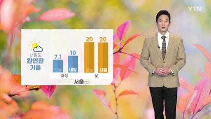 [날씨] 내일도 완연한 가을...큰 일교차 주의 / YTN