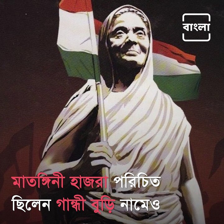 Thursday Talks: "Hail To The Motherland" Matangini Hazra Till Her Death Kept On Chanting The Slogan With The Flag Held High