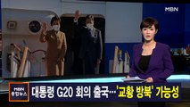 10월 28일 MBN 종합뉴스 주요뉴스