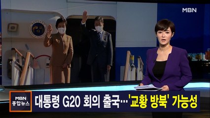 10월 28일 MBN 종합뉴스 주요뉴스