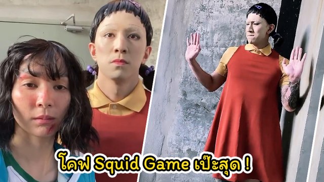 โฟร์ - ธามไท แปลงร่างเป็นนางเอกกับตุ๊กตาสังหาร ในซีรีส์ Squid Game