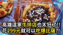 高雄這家牛排店也太狂了!!花299元就可以吃爆比薩?!