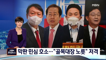 윤석열, 공격보단 '민심 호소' 홍준표 '윤 공세 집중' 막판 전략 대결