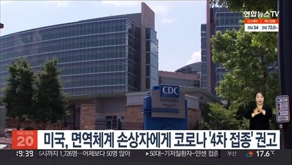 미국, 면역체계 손상자에게 코로나 '4차 접종' 권고