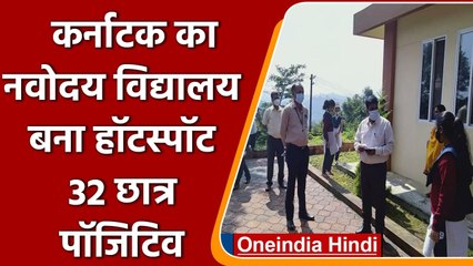 Karnataka का Navodaya Vidyalaya बना Corona Hotspot, 32 छात्र Positive | वनइंडिया हिंदी