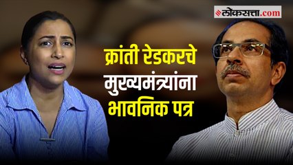 'आज बाळासाहेब असते तर...' क्रांती रेडकरची उद्धव ठाकरेंना भावनिक साद