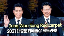 [TOP영상] ‘2021 대중문화예술상 레드카펫’ 정우성(Jung Woo Sung)(211028)