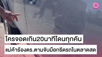 ใครจอดเกิน20นาทีโดนทุกคัน แม่ค้าร้องตร.ตามจับมือกรีดรถในตลาดสด | ชนคลิปข่าว 28/10/64 เดลินิวส์