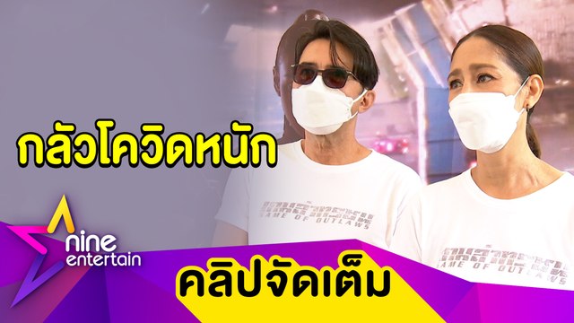 “นก ฉัตรชัย-นก สินจัย” วิตกกลัวโควิดหนัก หลังคนใกล้ตัวตรวจพบเชื้อ(คลิปจัดเต็ม)