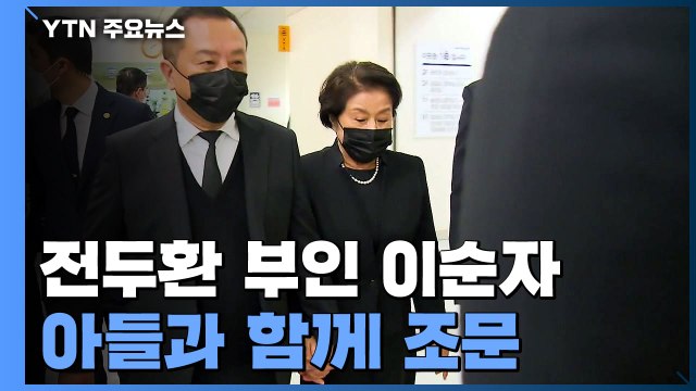 이순자, 5·18 질문에 '묵묵부답'...노태우 국가장 반발 여전 / YTN