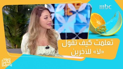 تعلمت كيف تقول "لأ" للآخرين حتى لا ترضيهم على حساب نفسها.. هيا تحكي قصتها!