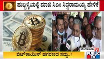 Siddaramaiah Alleges Involvement Of Politicians In Bitcoin Scam