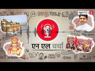 एनएल चर्चा 48: किसान आंदोलन, राममंदिर विवाद, राजस्थान चुनाव और अन्य