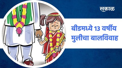 Beed ; बीडमध्ये 13 वर्षीय मुलीचा बालविवाह, पाहा व्हिडिओ