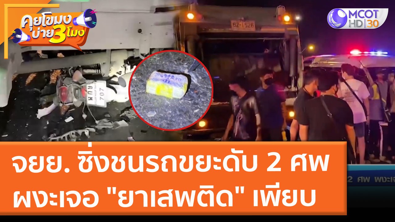 จยย.  ซิ่งชนรถขยะดับ 2 ศพ ผงะเจอ "ยาเสพติด" เพียบ (28 ต.ค. 64) คุยโขมงบ่าย 3 โมง