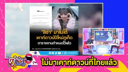 ต้นสังกัดยืนยัน “ลิซ่า” ไม่ได้มาร่วมงานเคาท์ดาวน์ภูเก็ตแล้ว l ตกมันส์บันเทิง 28 ต.ค.2564