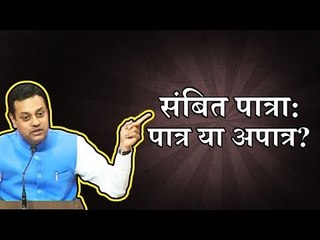 संबित पात्रा: पात्र या अपात्र?