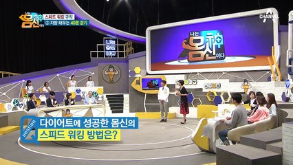 스피드 워킹을 한 사람보다 느리게 걷는 사람이 더 빨리 늙는다?! 노화를 늦춰주는 스피드워킹!