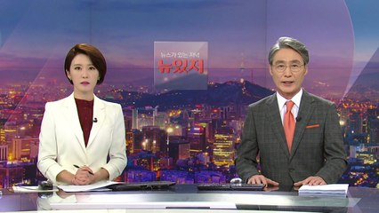[뉴스가 있는 저녁] 다시보기 2021년 10월 28일
