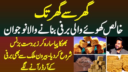 Ghar Se Ghar Tak - Pure Khoe Wali Barfi Banane Wale Naujawan Ne Burfi Ka Business Start Kar Lia