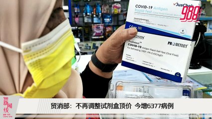 《988新闻线》2021年10月28日 ｜ 商家愿售RM10以下，贸消部不降试剂盒顶价！