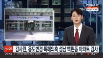 감사원, 용도변경 특혜의혹 성남 백현동 아파트 감사