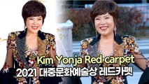 [TOP영상] ‘2021 대중문화예술상 레드카펫’ 김연자(Kim Yonja)(211028)