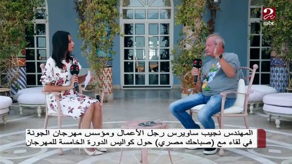 رجل الأعمال نجيب ساويرس: والدي كان صديق عمري..بحب اسمع شعبي وحسن شاكوش
