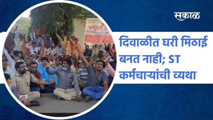 Pune: दिवाळीत घरी मिठाई बनत नाही; ST कर्मचाऱ्यांची व्यथा