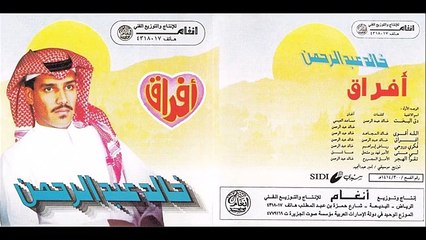 كلمات أغاني خالد عبدالرحمن: أغنية فكري وروحي