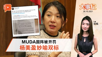 百格大事纪 ｜ 国阵MUDA被罚 杨美盈揶揄可办万人集会罚1万？
