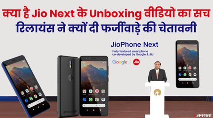 Jio Next Launch से पहले कैसे आ गया Unboxing Video, रिलायंस ने क्यों की Fake Links की बात