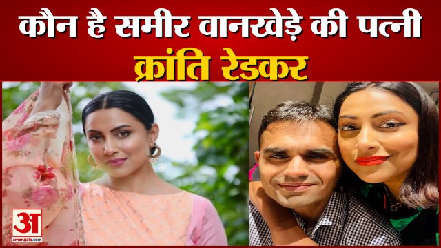 Sameer Wankhede: कौन है Sameer Wankhede की पत्नी Kranti Redkar। Aryan Khan Drugs Case। Aryan Khan