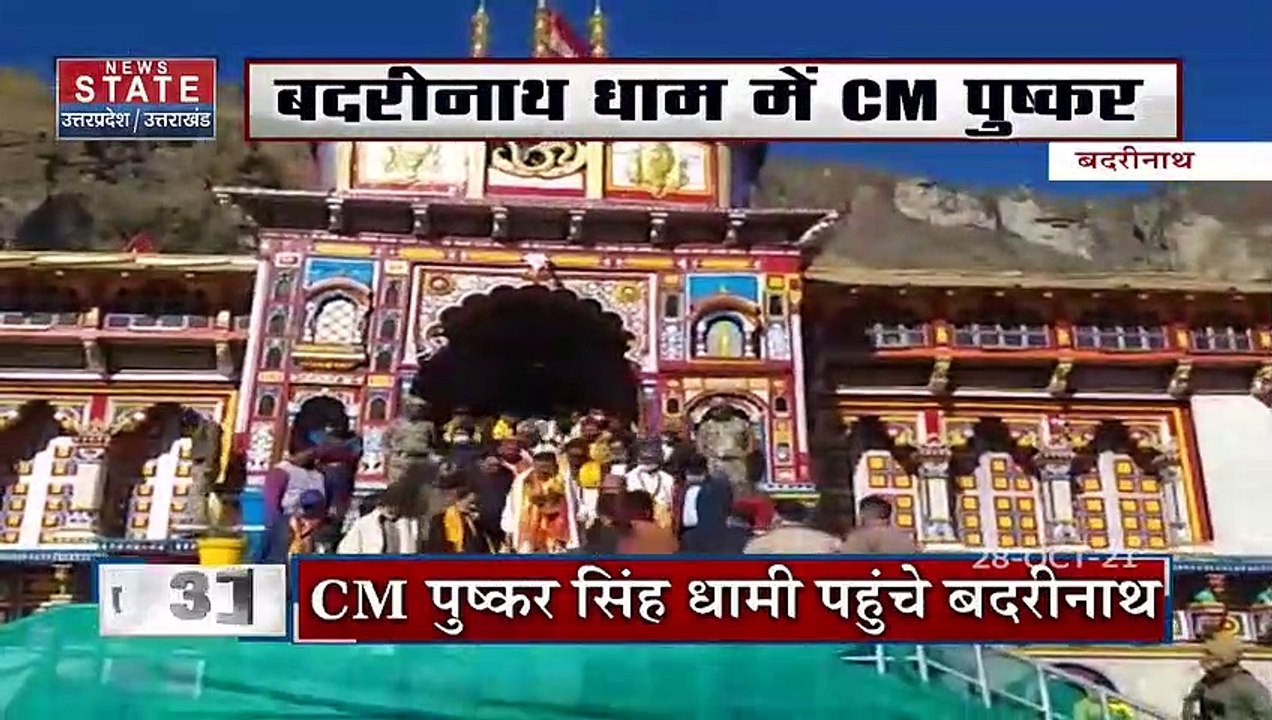 CM बनने के बाद पहली बार बदरीनाथ धाम पहुंचे CM प...