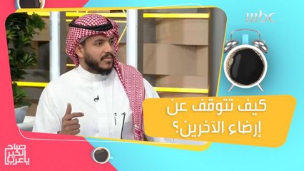 نصائح لتتوقف عن محاولة إرضاء الآخرين والاهتمام بنفسك أولاً!