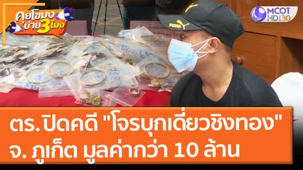 ตำรวจแถลงปิดคดี "โจรบุกเดี่ยวชิงทอง" จ. ภูเก็ต มูลค่ากว่า 10 ล้านบาท (28 ต.ค. 64) คุยโขมงบ่าย 3 โมง