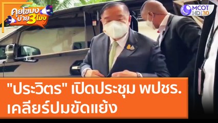 "ประวิตร" เคลียร์ปมขัดแย้ง หลังประชุม พปชร. (28 ต.ค. 64) คุยโขมงบ่าย 3 โมง