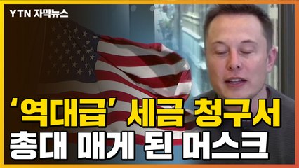 [자막뉴스] '매우 이례적 법안'...머스크, 역대급 세금 청구서 받나 / YTN