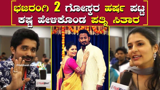 ಒಂದೊಂದು ಪಾತ್ರ ಸೃಷ್ಟಿ ಮಾಡೋಕೆ ಹರ್ಷ ಪಟ್ಟ ಕಷ್ಟ ಅಷ್ಟಿಷ್ಟಲ್ಲ